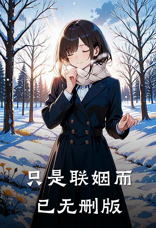 只是联姻而已无删版