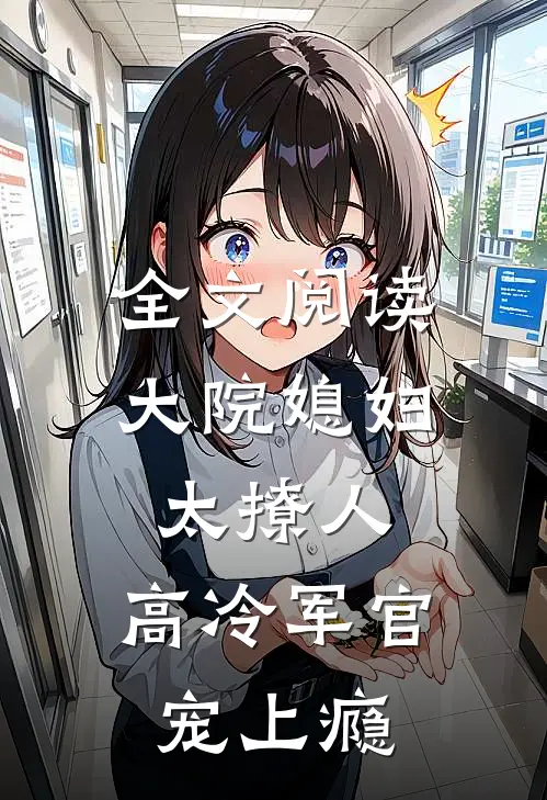 全文阅读大院媳妇太撩人，高冷军官宠上瘾