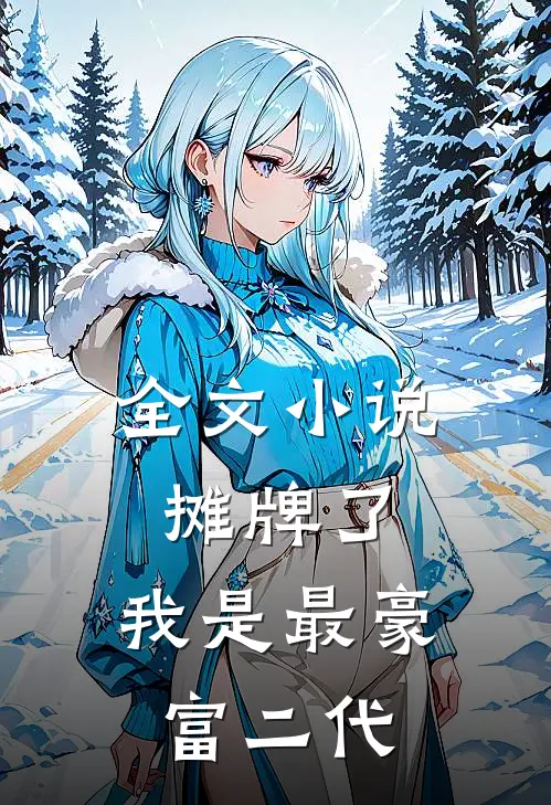 全文小说摊牌了，我是最豪富二代