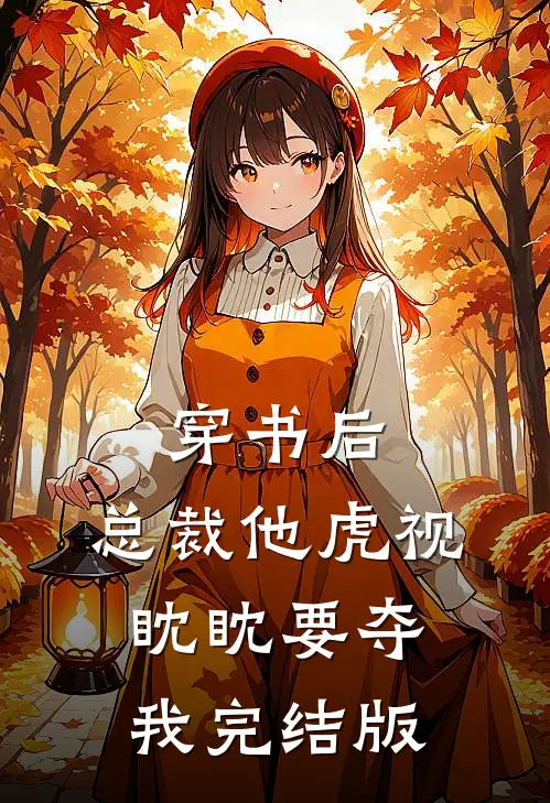 穿书后，总裁他虎视眈眈要夺我完结版