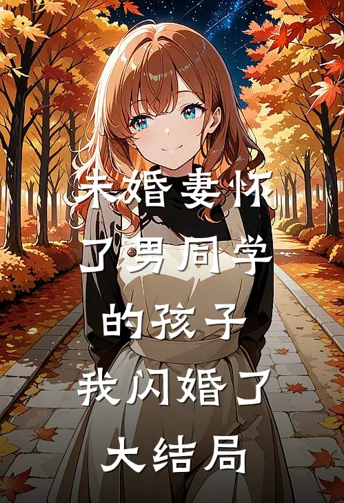 未婚妻怀了男同学的孩子，我闪婚了大结局