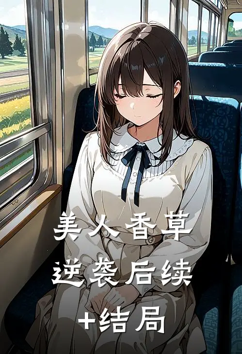 美人香草：逆袭后续+结局