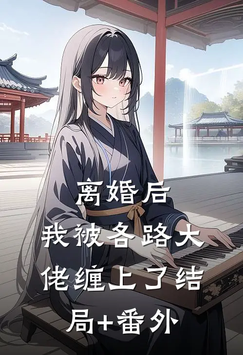 离婚后，我被各路大佬缠上了结局+番外