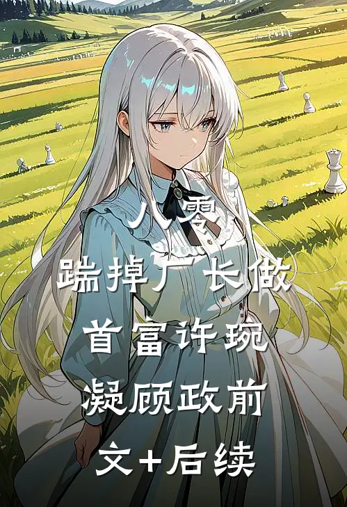 八零：踹掉厂长做首富许琬凝顾政前文+后续