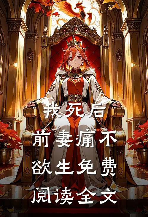 我死后，前妻痛不欲生免费阅读全文