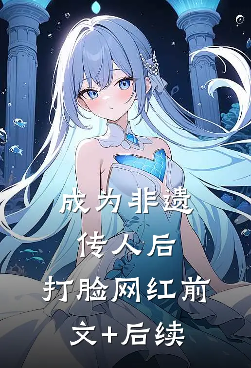 成为非遗传人后，打脸网红前文+后续