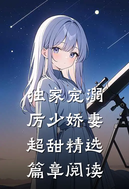 独家宠溺厉少娇妻超甜精选篇章阅读全文