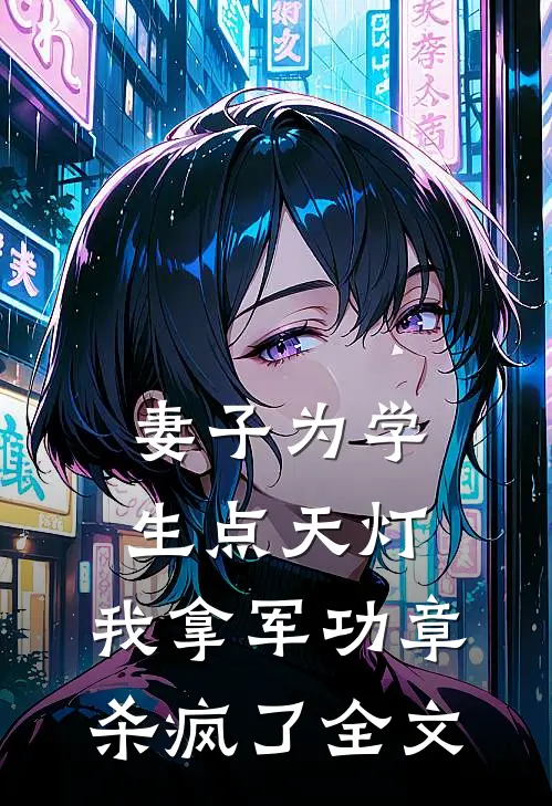 妻子为学生点天灯，我拿军功章杀疯了全文