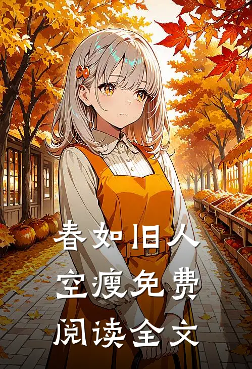 春如旧人空瘦免费阅读全文