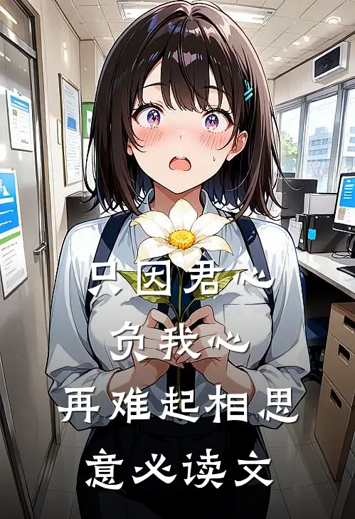 只因君心负我心，再难起相思意必读文