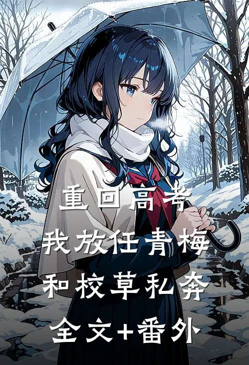 重回高考，我放任青梅和校草私奔全文+番外