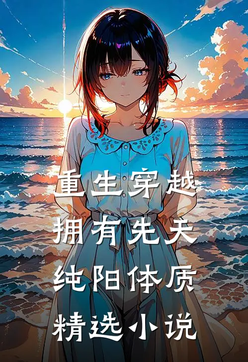 重生穿越：拥有先天纯阳体质精选小说