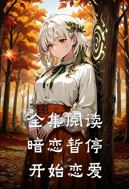 全集阅读暗恋暂停，开始恋爱