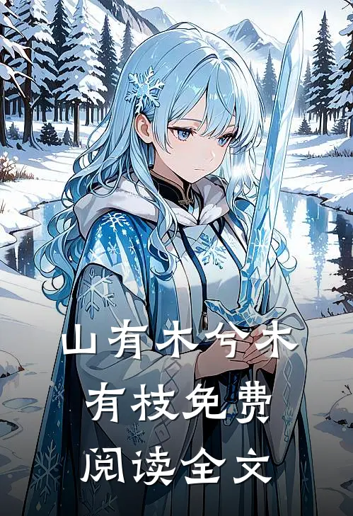 山有木兮木有枝免费阅读全文