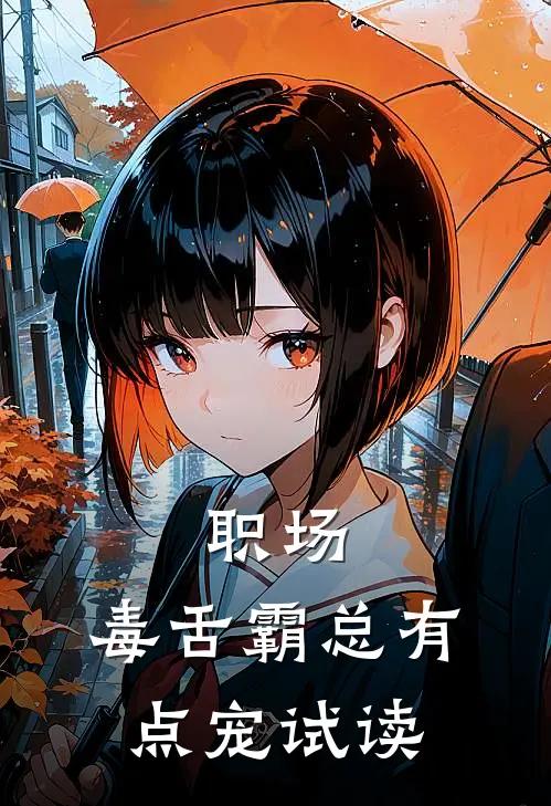 职场：毒舌霸总有点宠试读