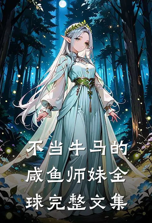 不当牛马的咸鱼师妹全球完整文集