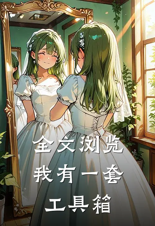 全文浏览我有一套工具箱