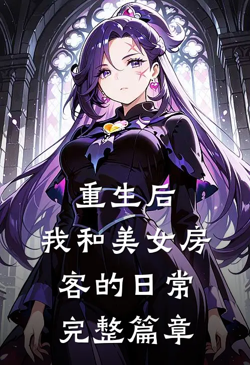 重生后，我和美女房客的日常完整篇章