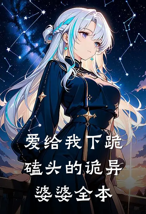 爱给我下跪磕头的诡异婆婆全本