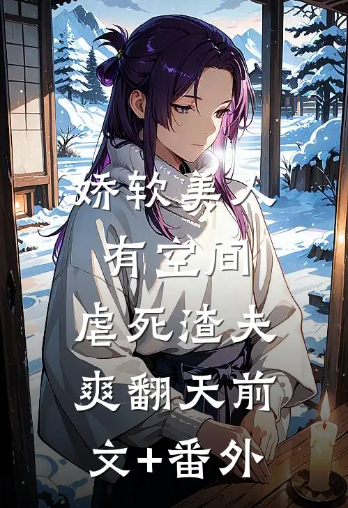 娇软美人有空间，虐死渣夫爽翻天前文+番外