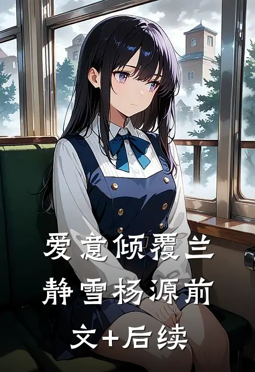 爱意倾覆兰静雪杨源前文+后续