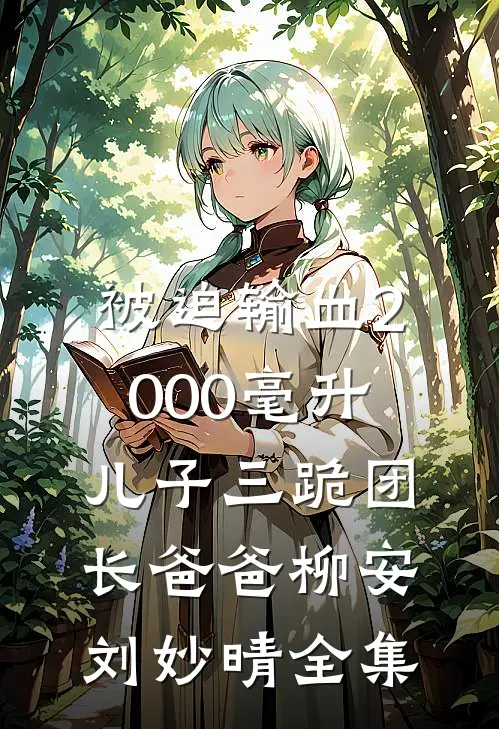 被迫输血2000毫升，儿子三跪团长爸爸柳安刘妙晴 全集