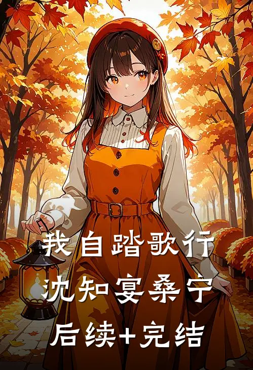 我自踏歌行沈知宴桑宁后续+完结