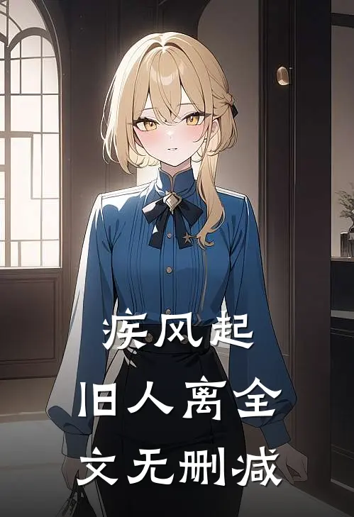 疾风起，旧人离全文无删减