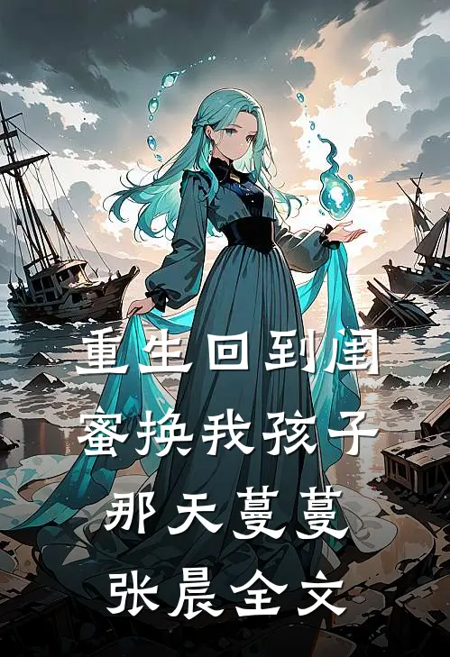 重生回到闺蜜换我孩子那天蔓蔓张晨全文