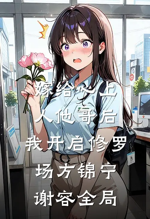 嫁给心上人他哥后，我开启修罗场方锦宁谢容全局