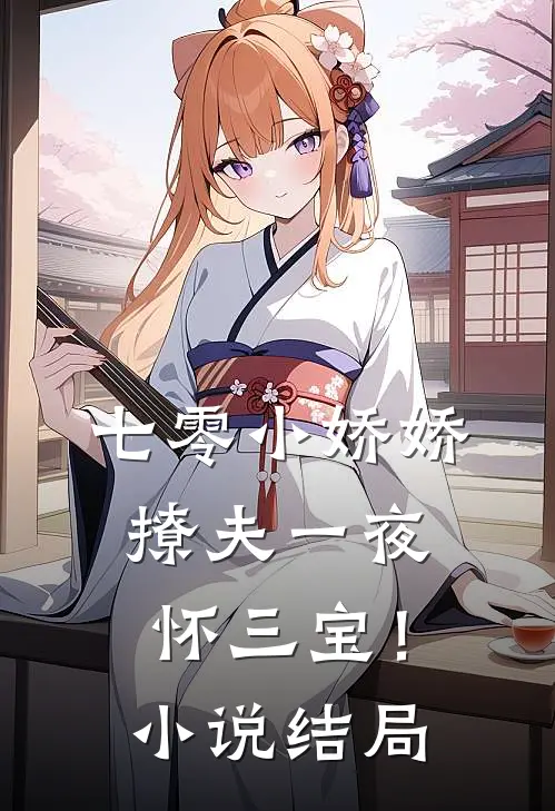 七零小娇娇，撩夫一夜怀三宝！小说结局