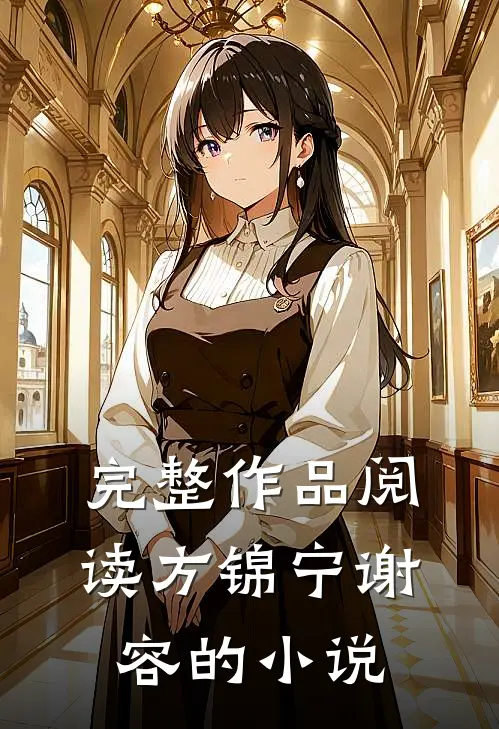 完整作品阅读方锦宁谢容的小说