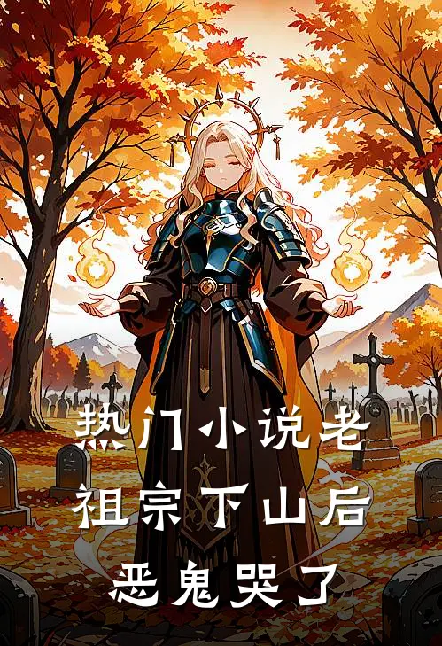 热门小说老祖宗下山后恶鬼哭了