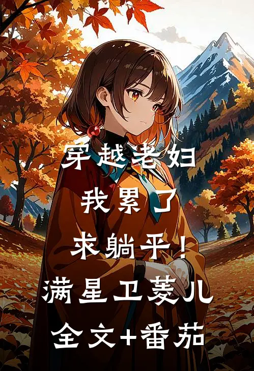 穿越老妇：我累了，求躺平！满星卫菱儿全文+番茄