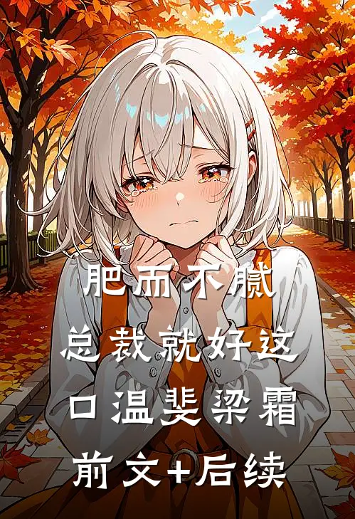 肥而不腻，总裁就好这口温斐梁霜前文+后续