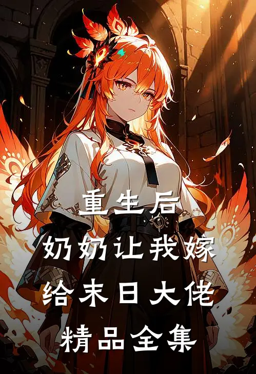 重生后，奶奶让我嫁给末日大佬精品全集
