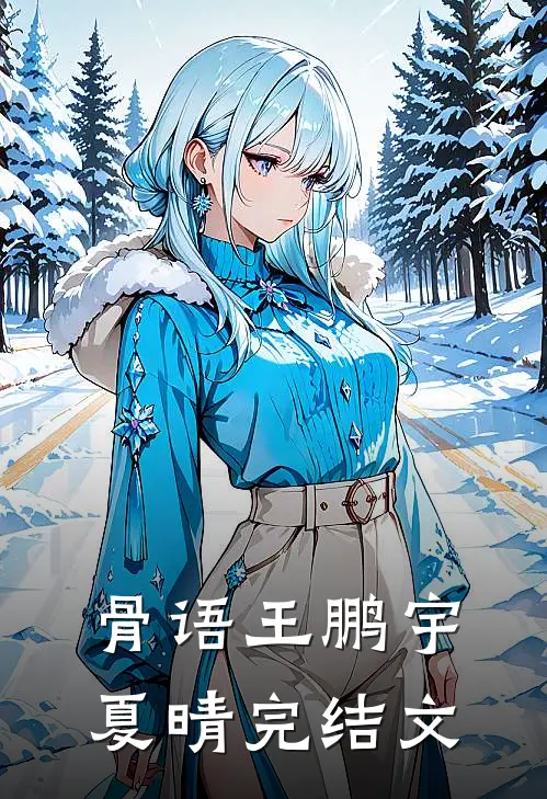 骨语王鹏宇夏晴完结文