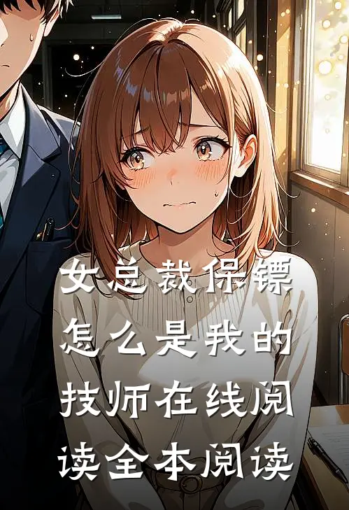 女总裁保镖，怎么是我的技师在线阅读全本阅读