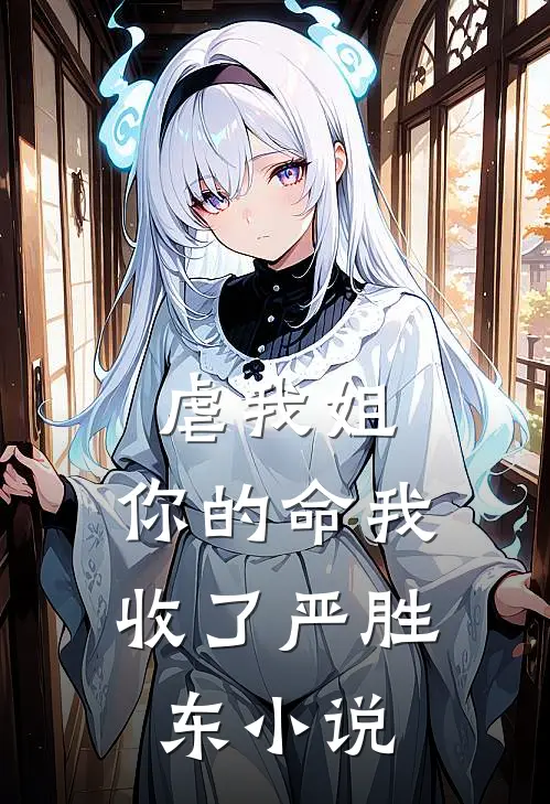 虐我姐，你的命我收了严胜东小说
