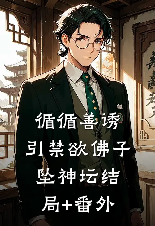 循循善诱，引禁欲佛子坠神坛结局+番外