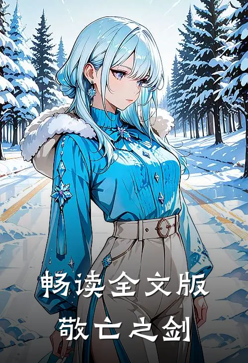 畅读全文版敬亡之剑