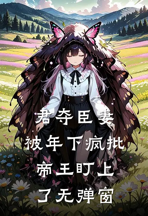 君夺臣妻，被年下疯批帝王盯上了无弹窗