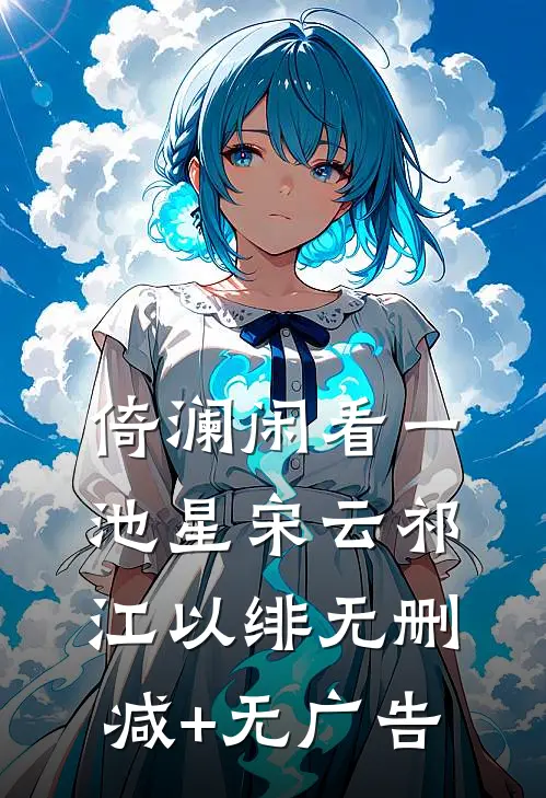 倚澜闲看一池星宋云祁江以绯无删减+无广告