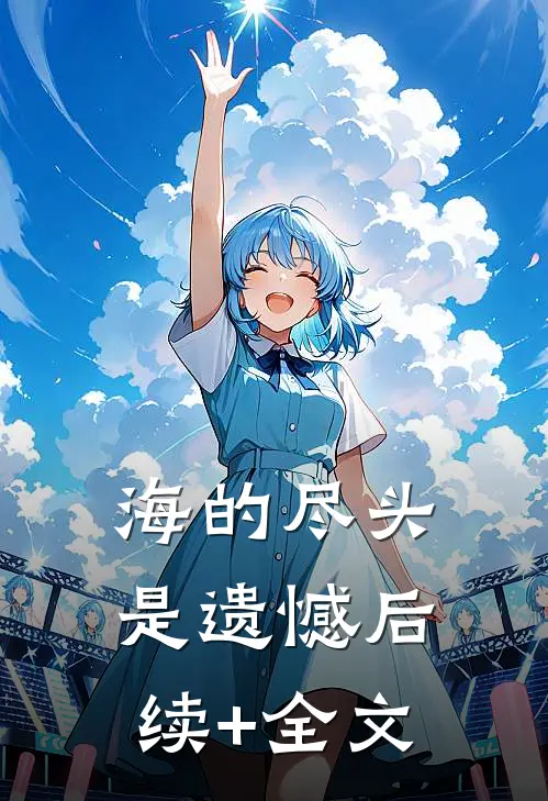 海的尽头是遗憾后续+全文