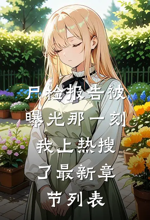 尸检报告被曝光那一刻，我上热搜了最新章节列表