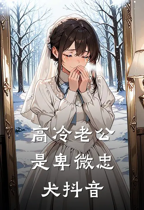 高冷老公是卑微忠犬抖音