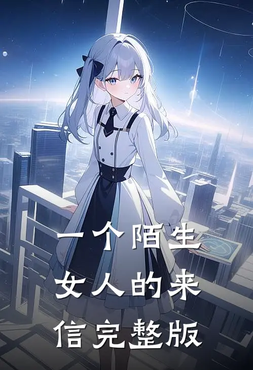 一个陌生女人的来信完整版