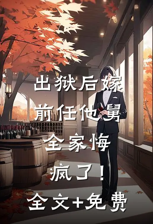 出狱后嫁前任他舅，全家悔疯了！全文+免费