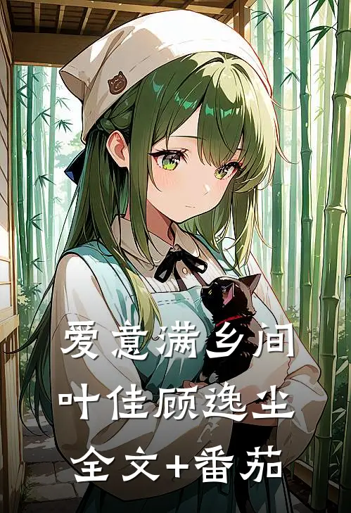 爱意满乡间叶佳顾逸尘全文+番茄
