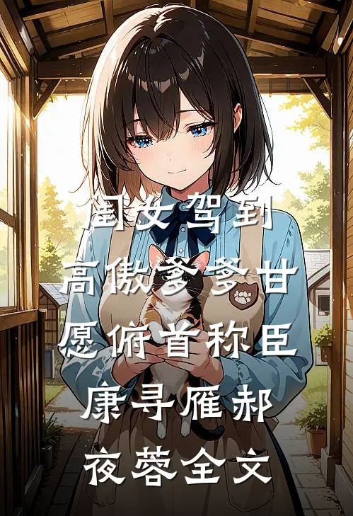 闺女驾到，高傲爹爹甘愿俯首称臣康寻雁郝夜蓉全文